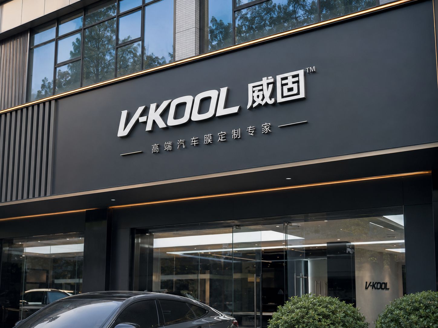 曹妃甸区众成汽车装饰用品经销处(威固)